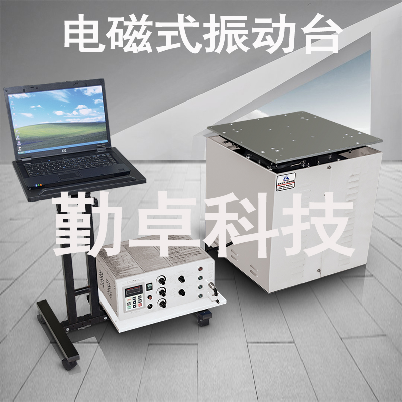 精密电磁式振动台可电脑操控式