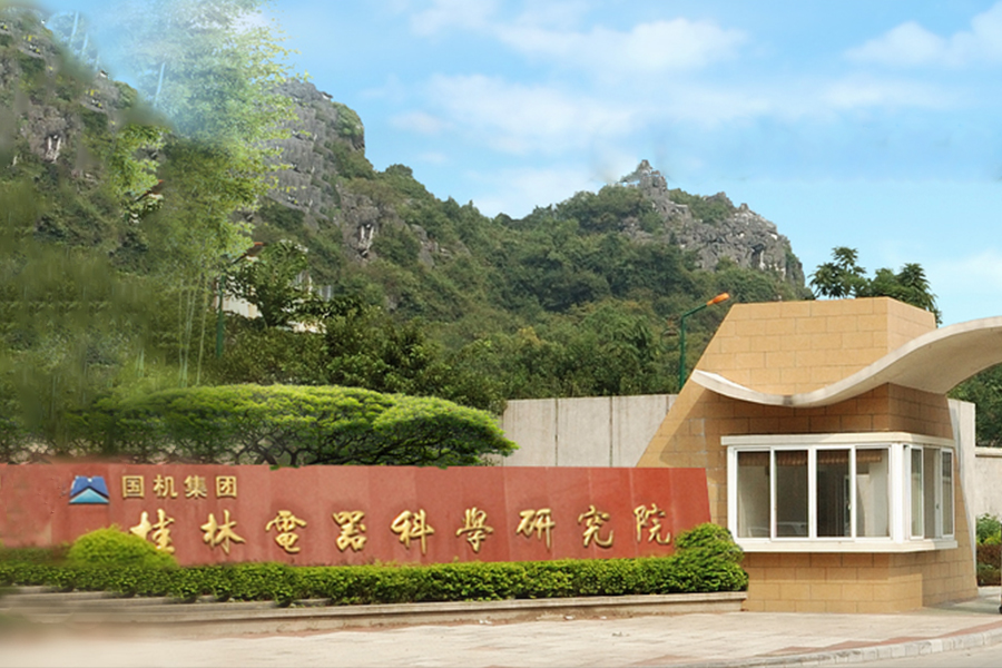 桂林电器科学研究院