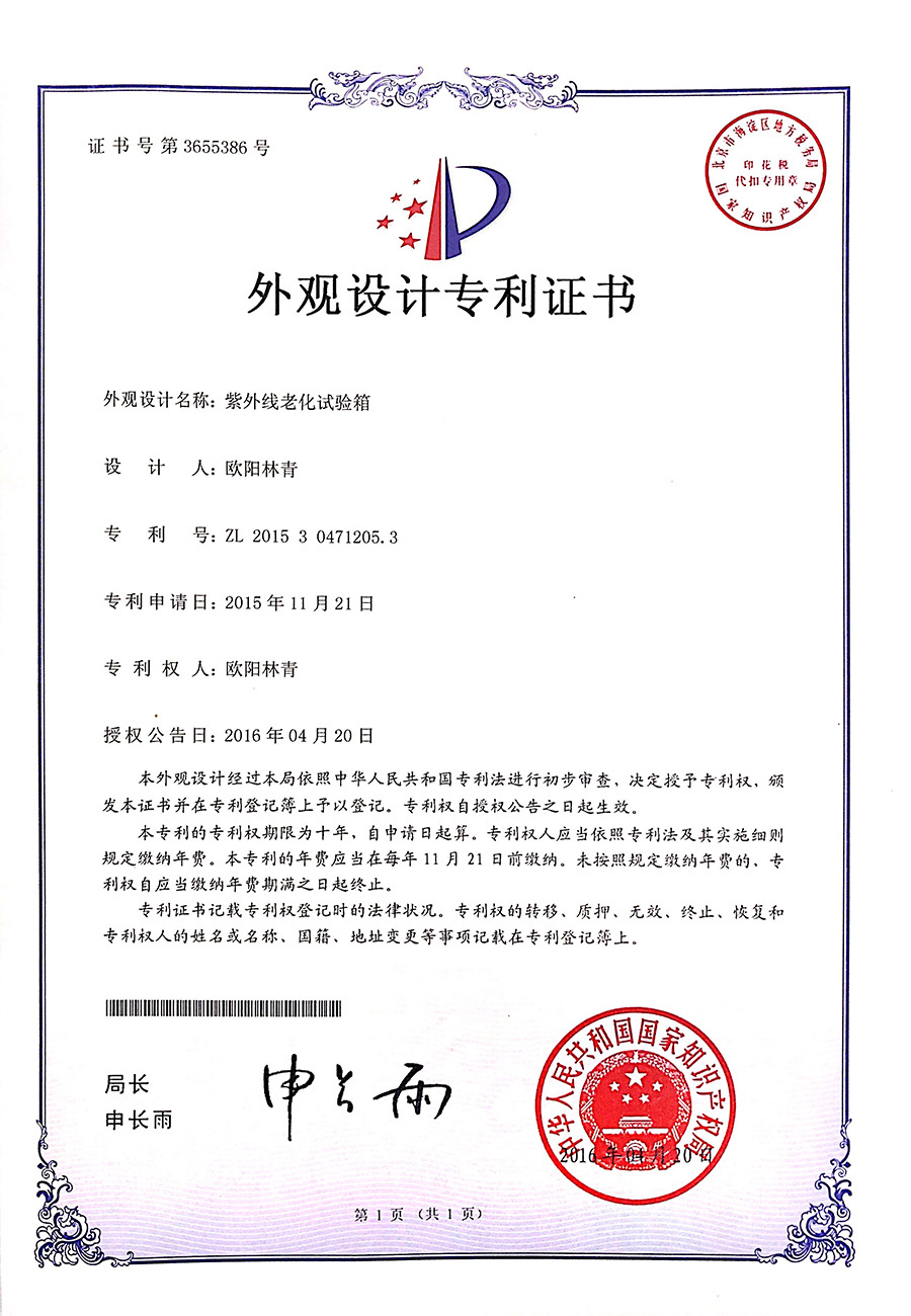 紫外线老化试验箱外观设计专利证书