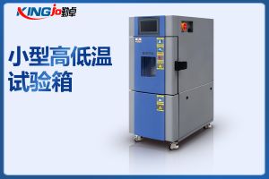 小型恒温恒湿试验箱结构设计要求